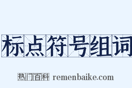 标点符号组词是什么意思的图片